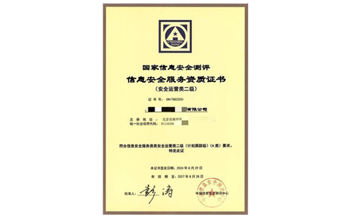 CNITSEC安全運營服務資質