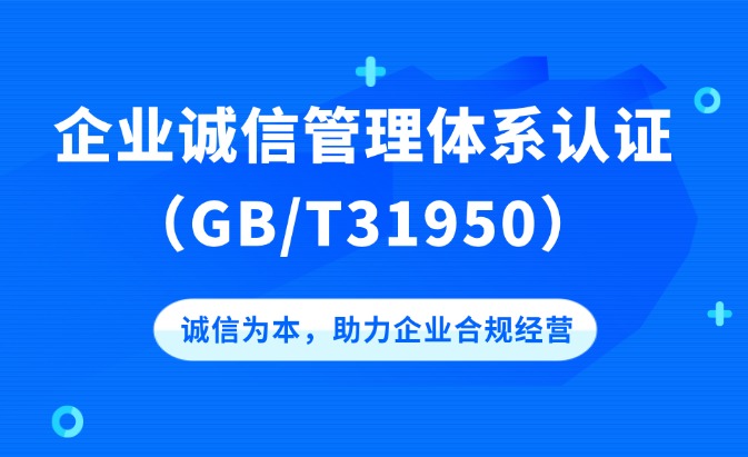 GB/T31950企業(yè)誠信管理體系認(rèn)證咨詢