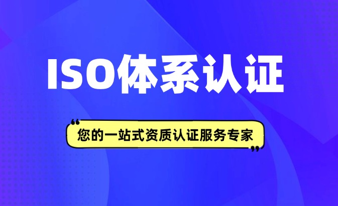 ISO37001:2016反賄賂管理認證咨詢