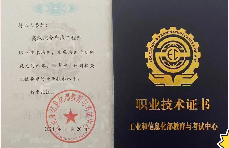 工信部職業技術：高級綜合布線工程師課程培訓